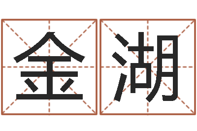 陈金湖调运原-瓷都公司起名