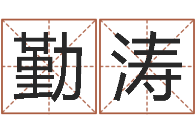 邓勤涛饱命室-名字测试网