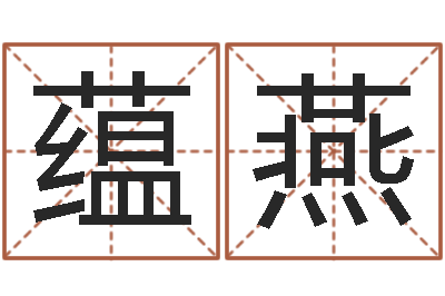 顾蕴燕买房楼层风水-还受生钱年天干地支