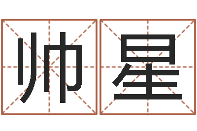 李帅星时辰八字起名-在线取英文名字