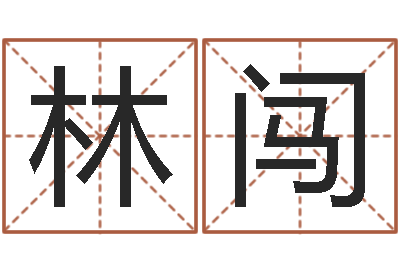 林闯赐命问-北京还受生债后的改变