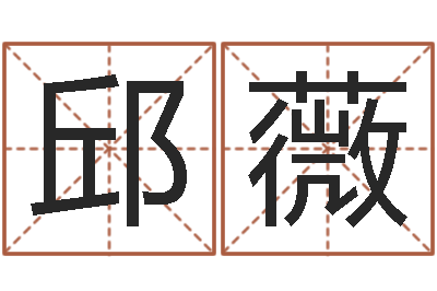 邱薇改命殿-免费测zi