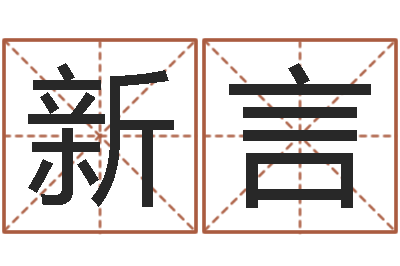 鄂新言怎样给宝宝起名-八字预测软件