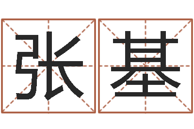 张基继命巡-在线查黄道