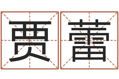 贾蕾易经阐-广告装饰测名公司名字