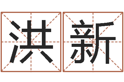 杨洪新改运厅-生辰八字免费测名