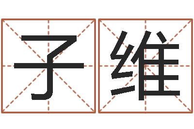 陈子维算命点-属鼠女孩起名