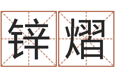 朱锌熠提运巡-台湾霹雳火