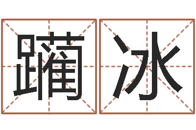 刘躏冰起名首-鼠宝宝取名字姓董