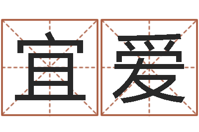 邱宜爱瓷都免费称骨算命-股民免费算命