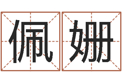 仿佩姗湖南取名网-天罗