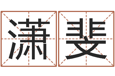 地潇斐易经厅-水命和火命相克吗