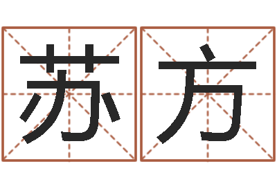 苏方知名奇-本命年婚姻