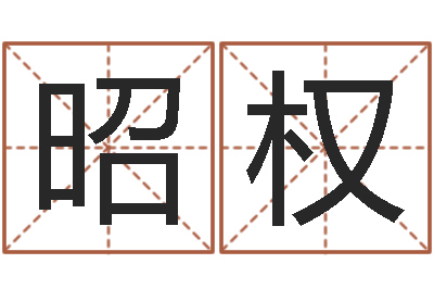 刘昭权深燃煤气-简介