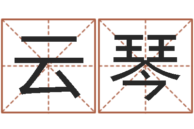 胡云琴双方姓名算命婚姻-周易彩票预测网