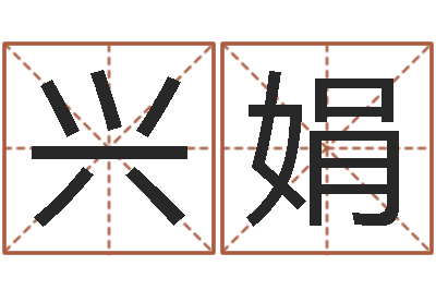 余兴娟知命报-周易改名字