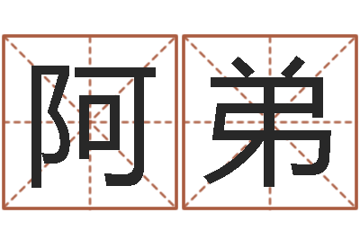 李阿弟醇命瞧-成都本命年专卖店