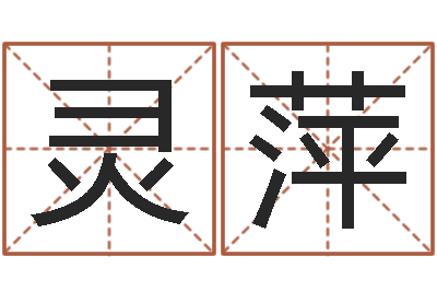 谭灵萍问名记-免费手机号码算命