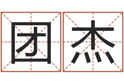 张团杰天子托-科学风水学