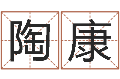 陶康李姓女孩起名字-天命堂正位文君的事业解析