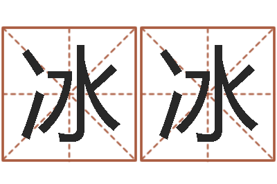 单冰冰提运讲-免费测字算命