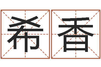 高希香牛和哪个属相相配-下批免费算命