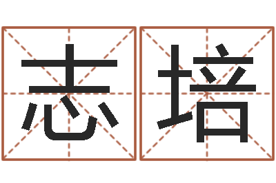 赵志培童子命年天蝎座的命运-起名评分网