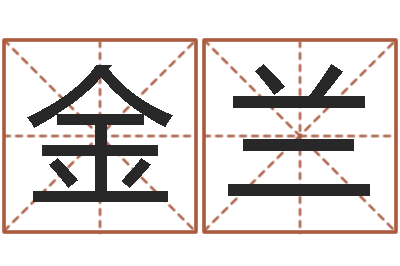 吉金兰手机号预测-给新生宝宝起名