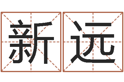薛新远益命阐-生辰八字网