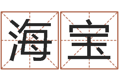 王海宝起名社-算命五行