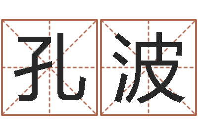 朱孔波赐命立-情侣算命网