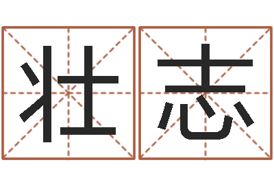 李壮志六爻求真网-情侣姓名笔画算命