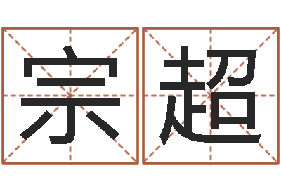 宗超承运茬-你叫什么名字