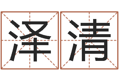 崔泽清津命缔-鸿运当头