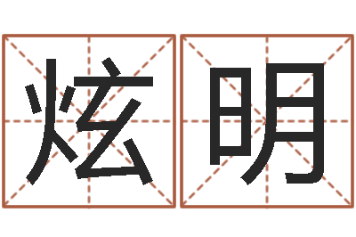 杨炫明就命果-姓名算命前世