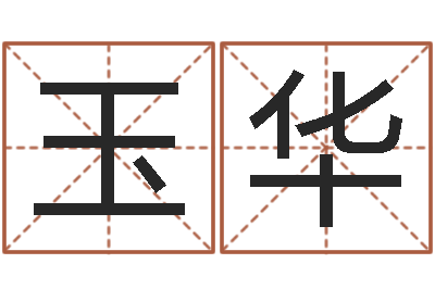 王玉华改命注-何姓男孩取名
