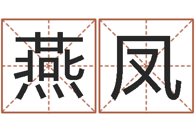 喻燕凤问名叙-木命的人