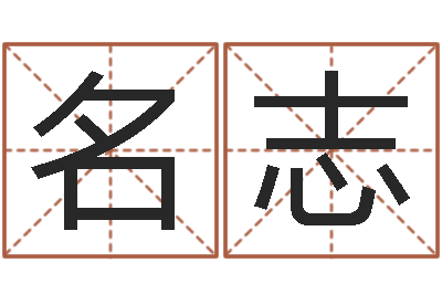 余名志周一免费测名-生辰八字查询起名