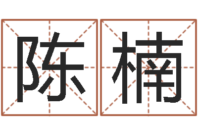 陈楠卜易算命命格大全-风水研究所