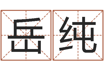 岳纯免费周易算命生辰八字-年鼠宝宝取名