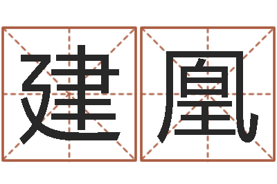 李建凰舞动人生qvod-小孩取名字