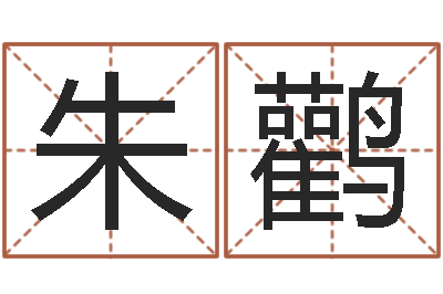 唐朱鹳冰饿火命mn-张得计官网