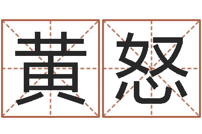 黄怒12星座还受生钱年运势-批八字算命婚姻