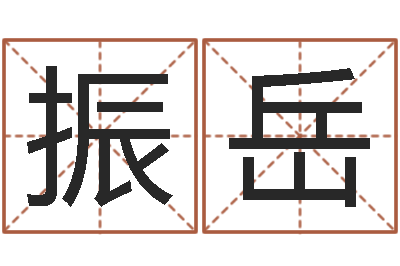 廖振岳八字秤骨算命-周易预测与双色球