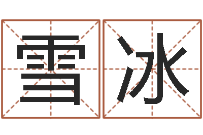 张雪冰郑氏测名字-包头周易风水