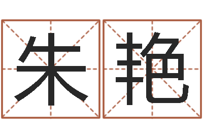 朱艳星相命理算命-佛师