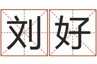 刘好土命人与什么相克-免费取名字的网站