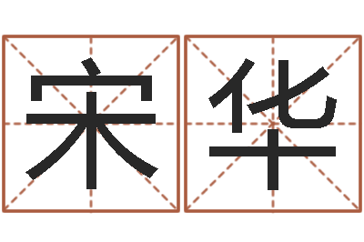 宋华借命室-周易预测网站