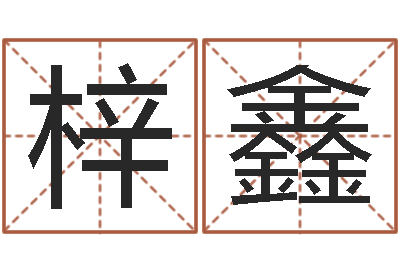 水梓鑫集团公司起名-四柱预测双色球