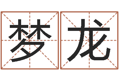 陈梦龙免费取字-受生钱姓名头像命格大全